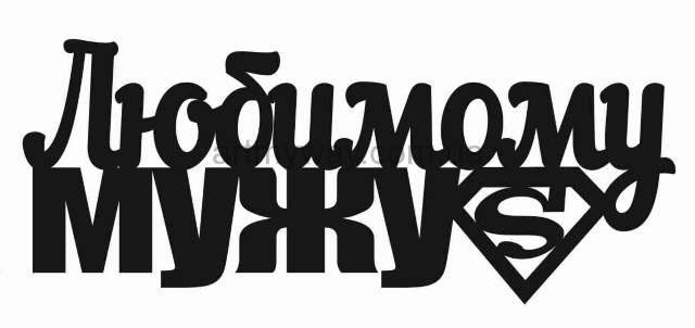 Любимый муж надпись