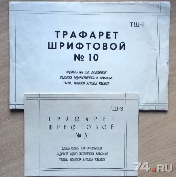 Трафарет шрифтовой СССР