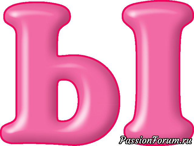 Красивые разноцветные буквы