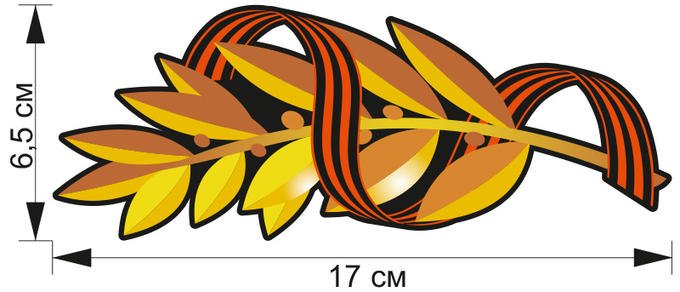 Георгиевская лента и Лавровая ветвь
