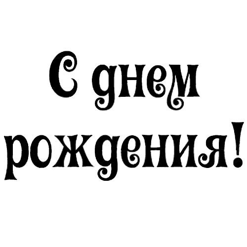 Красивая надпись с днем рождения