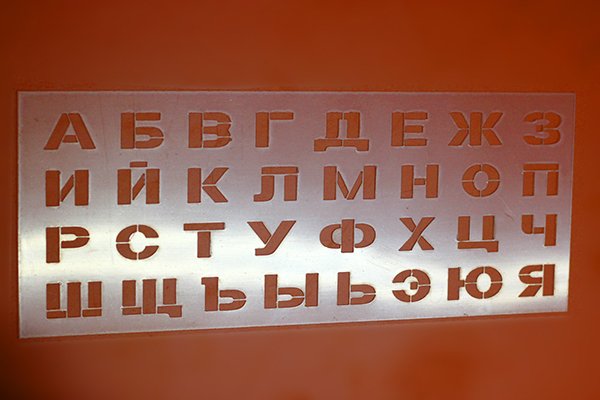 Буквы для трафарета с перемычками