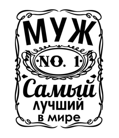 Самый лучший муж надпись