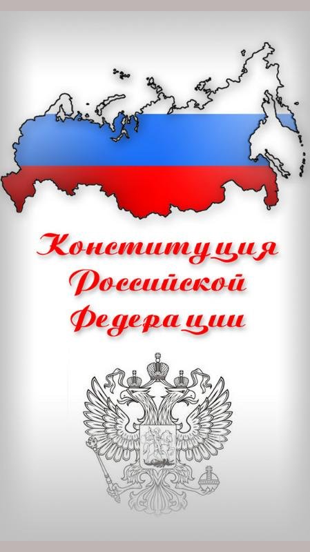 День Конституции раскраска