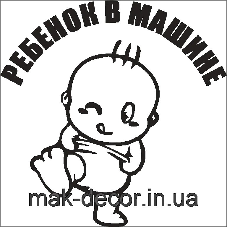 Наклейка ребенок в машине