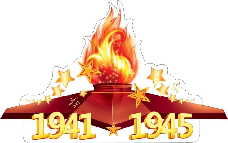 Вечный огонь картинка