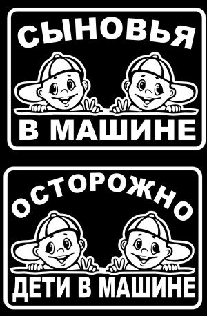 Наклейка на авто дети