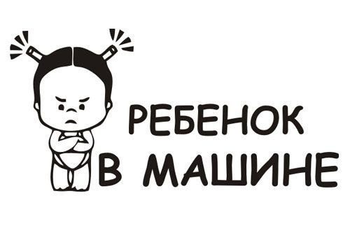 Наклейка на авто дети