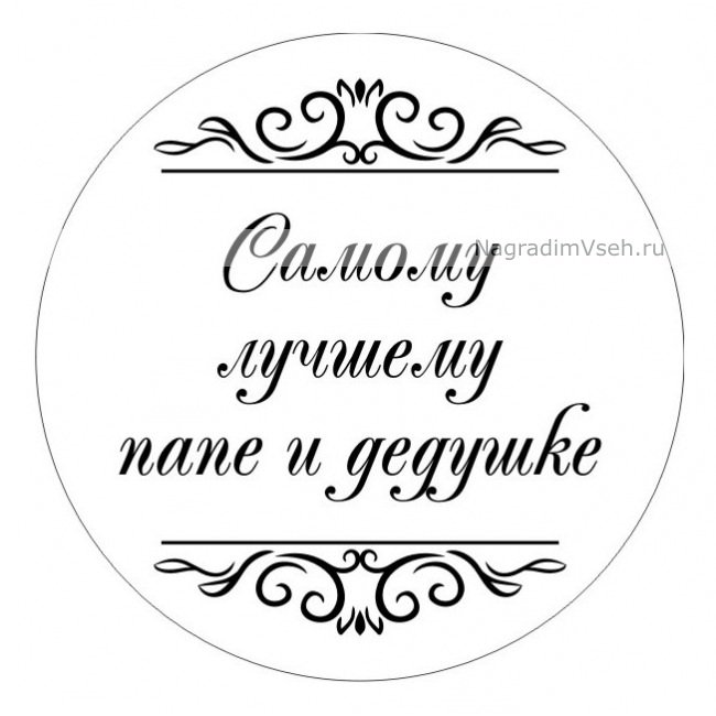 Круглые надписи для дедушки