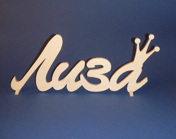 Красивая надпись имени Лиза