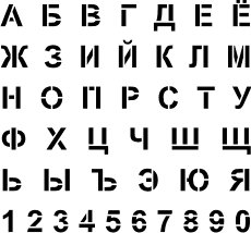 Шрифты для трафарета русские