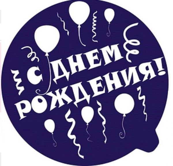 Надпись с днем рождения