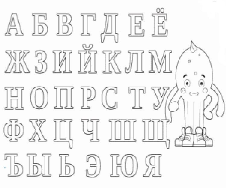 Русские буквы для раскрашивания