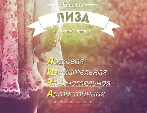 Расшифрование имени Лиза