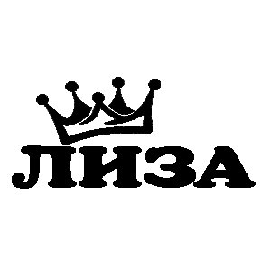 Лиза имя надпись