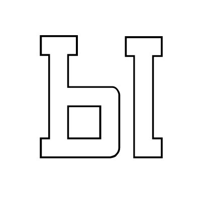 Буква ы раскраска