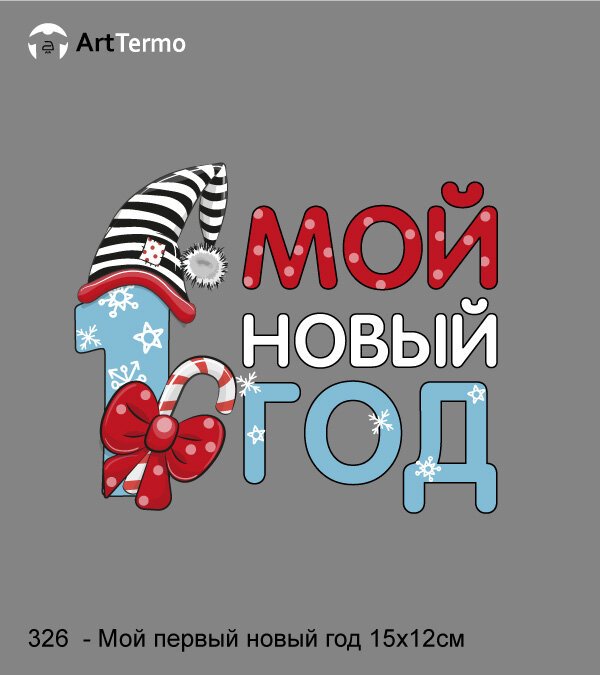 Мой первый новый год надпись