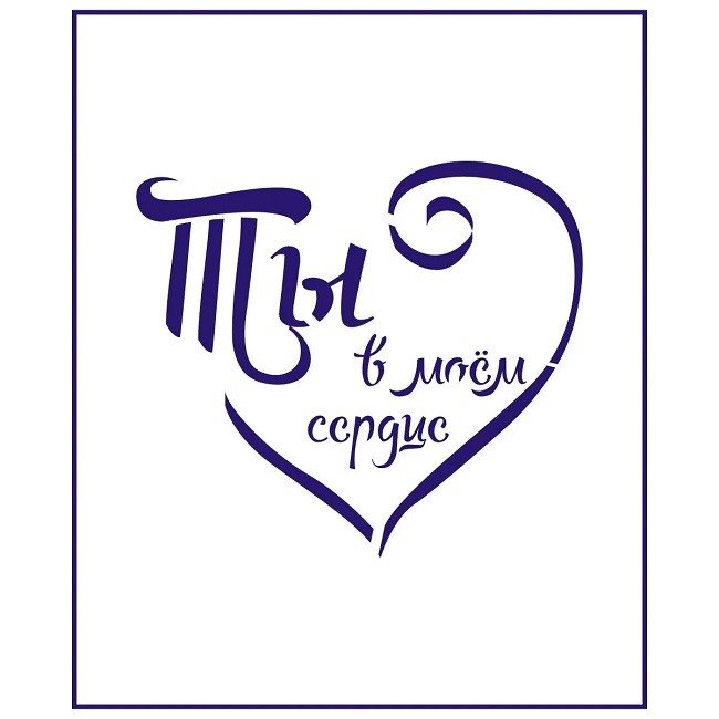 Сердце трафарет с надписью