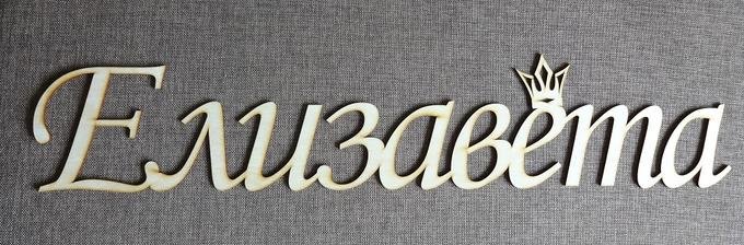 Красиво написанное имя Елизавета