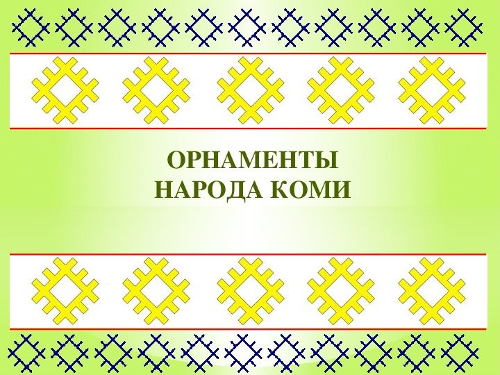 Национальный орнамент Коми Пермяков