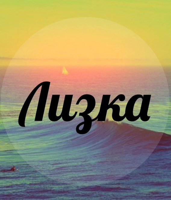 Лиза имя надпись