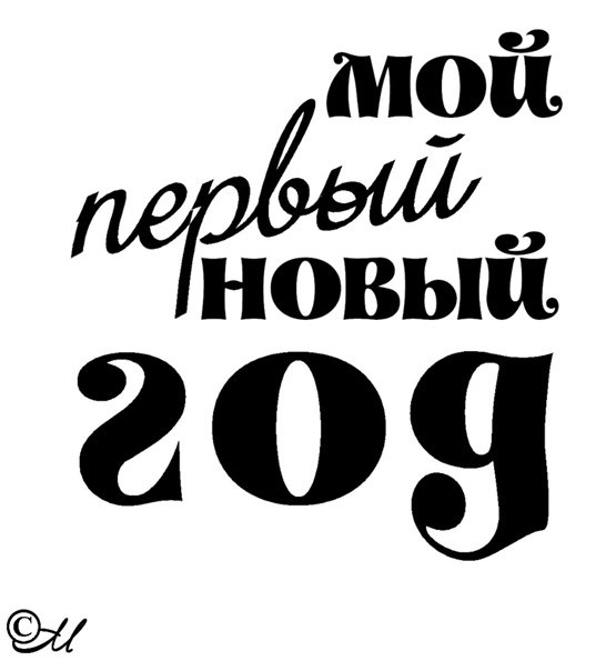 Мой первый новый год надпись