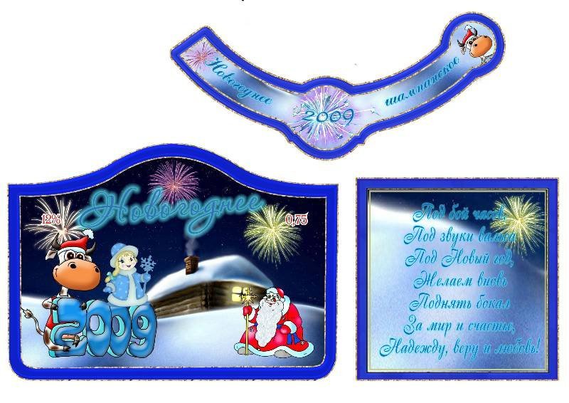 Этикетка на шампанское новый год