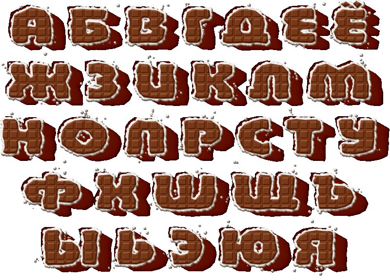 Буквы из шоколада алфавит