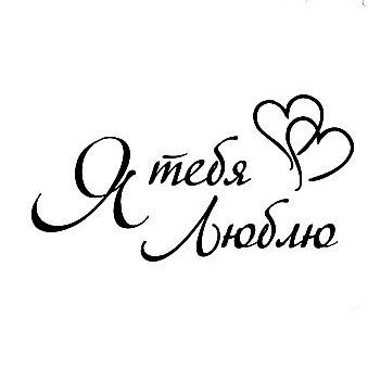 Надпись я тебя люблю красивым шрифтом