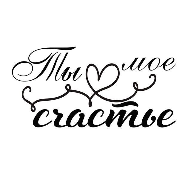 Надпись любимому