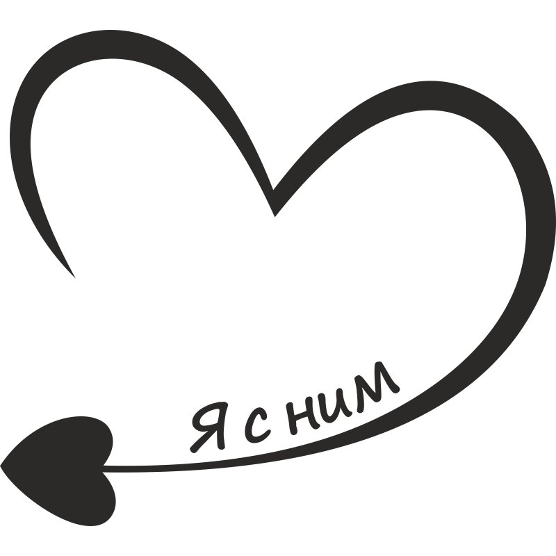 Сердце с надписью