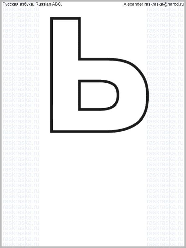 Буква ь трафарет