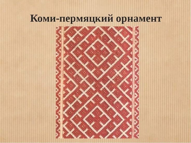 Коми-пермяцкие узоры и орнаменты