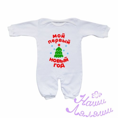 Костюм мой первый новый год для мальчика