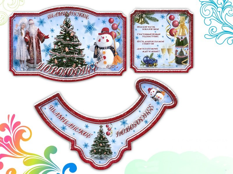 Этикетка на шампанское новый год