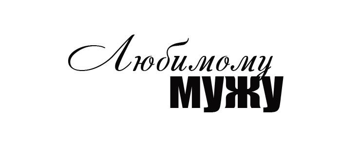 Надпись любимому мужуи папӗ