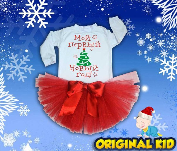 Костюм мой первый новый год для мальчика