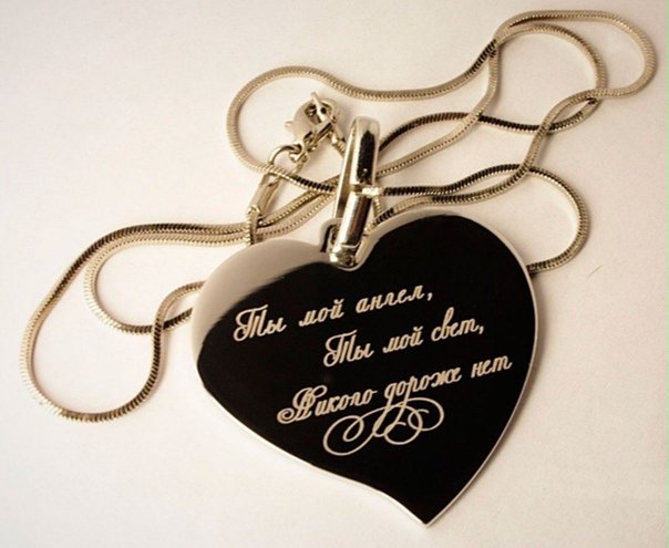 Надпись на кулоне любимому