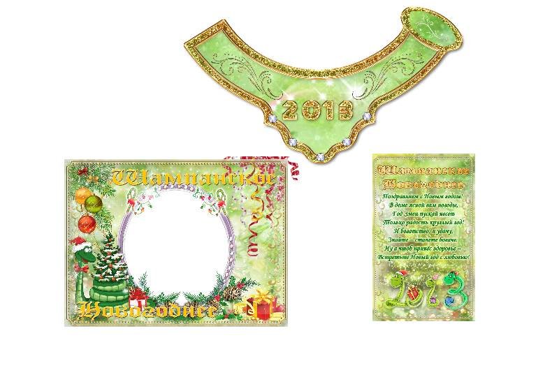 Новогодняя этикетка на бутылку шампанского