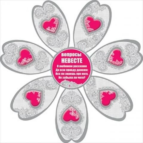 Лепестки с заданиями для выкупа невесты