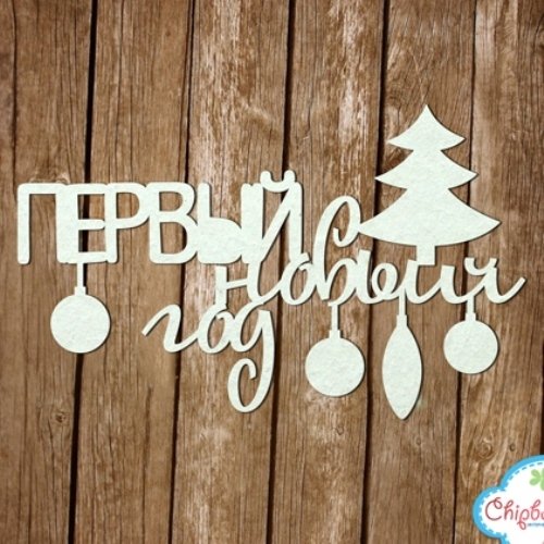 Наш первый новый год