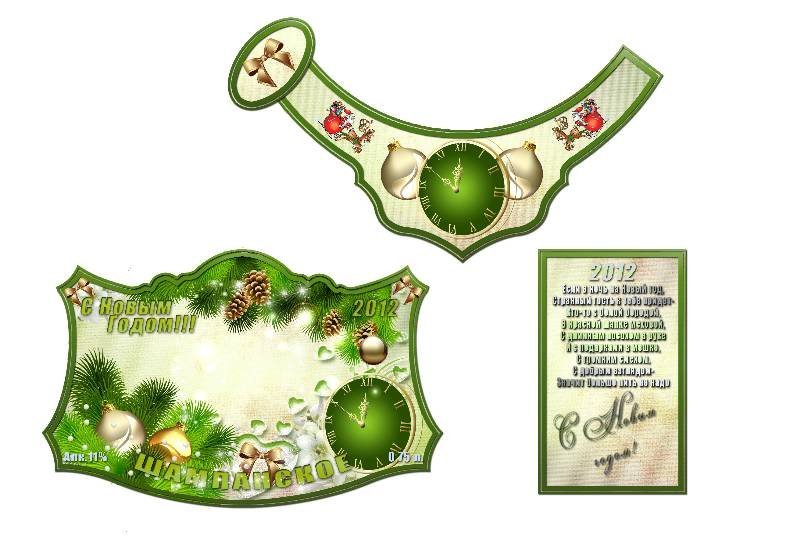 Этикетка на шампанское новый год