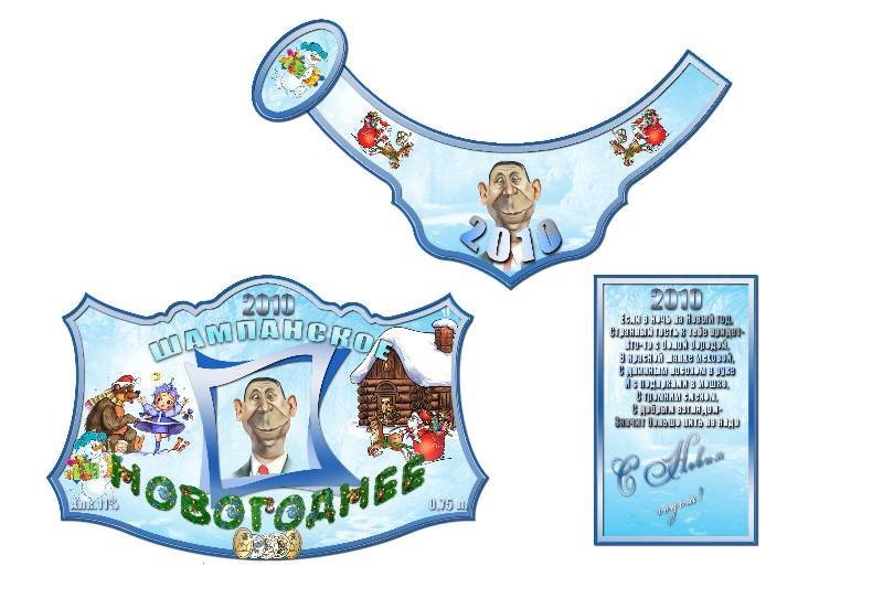 Новогоднее шампанское этикетка