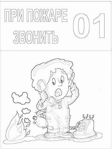 Раскраска противопожарная безопасность для детей