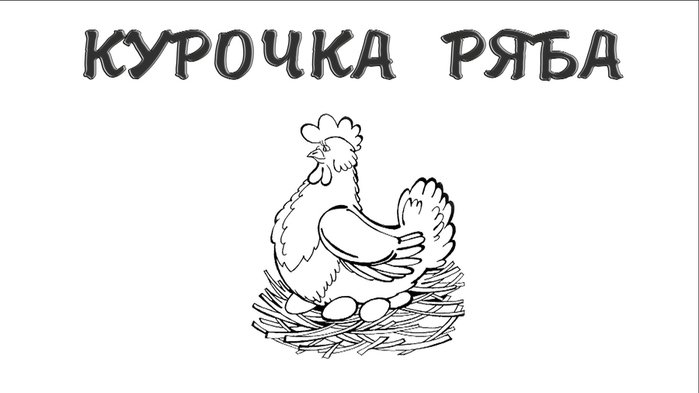 Сказка Курочка Ряба раскраска