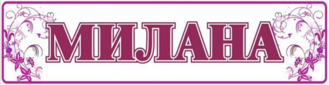 Милана надпись
