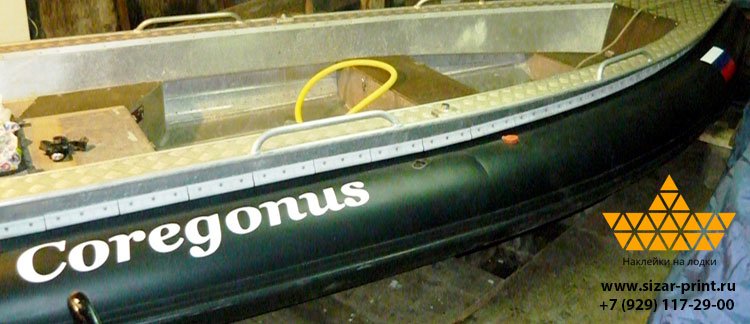 Наклейки на лодку алюминиевую