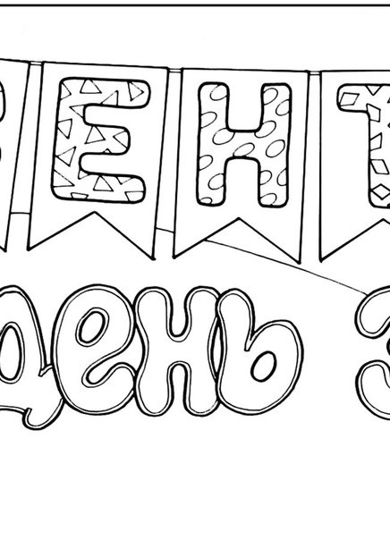 Трафаретные надписи с днем рождения