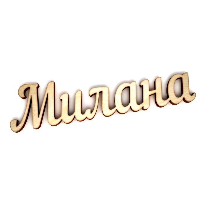 Красивая надпись Милана