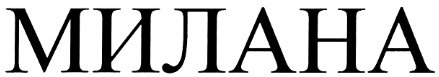 Милана надпись